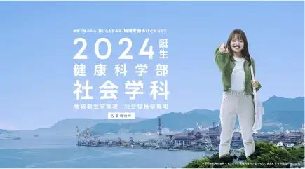 2024誕生健康科学部社会学科