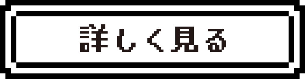詳しく見る