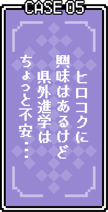 ヒロコクに興味はあるけど県外進出はちょっと不安…