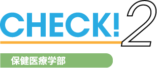 CHECK2 保健医療学部