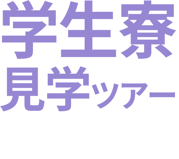 学生寮見学ツアーに参加しよう！