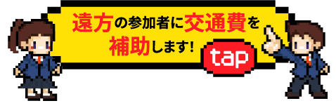 遠方参加者に交通費が一部補助できるようになりました