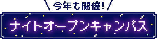 今年も開催！ナイトオープンキャンパス
