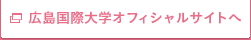 広島国際大学オフィシャルサイトへ