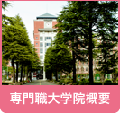 専門職大学院概要