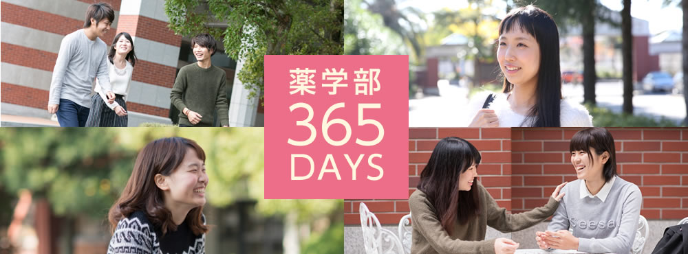 薬学部365DAYS