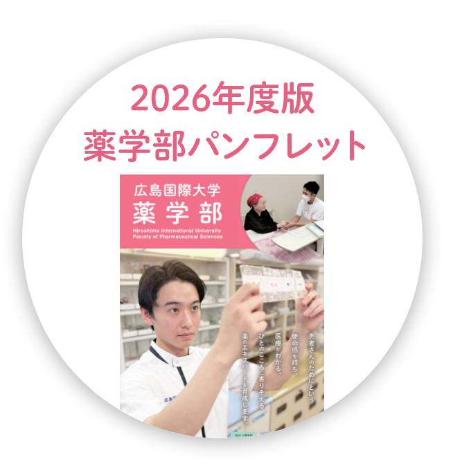 2026年度版薬学部パンフレット