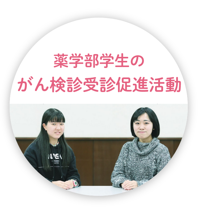 薬学部学生のがん検診受診促進活動