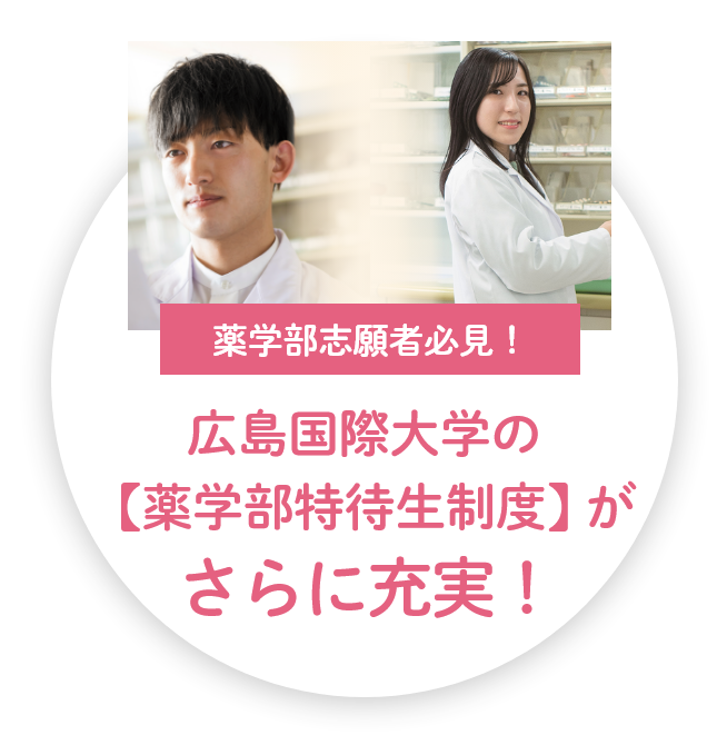 「薬学部特待生制度」がさらに充実！