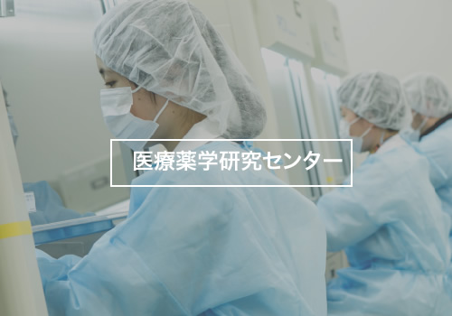 医療薬学研究センター