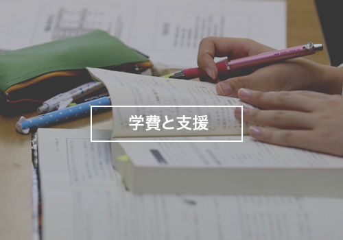 学費と支援