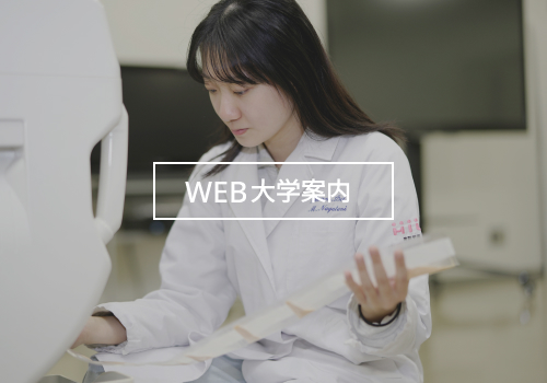 WEB大学案内