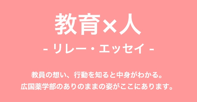 教育×人 -リレー・エッセイ-
