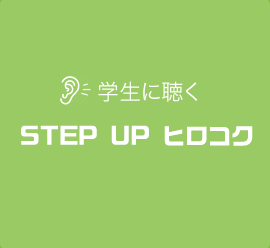 学生に聴く STEP UP ヒロコク