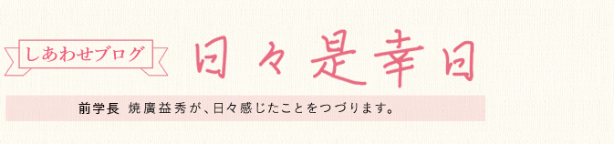 学長ブログ（学長によるブログを公開しています。）