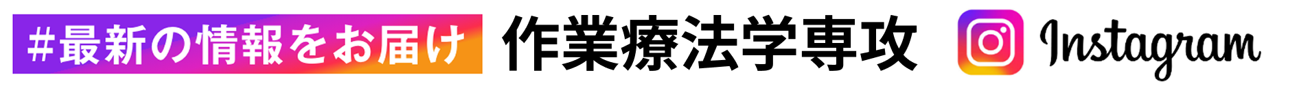 Instagram 作業療法学専攻