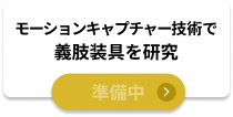 準備中