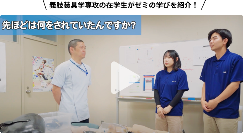 義肢装具学専攻の在学生がゼミの学びを紹介！Youtube動画