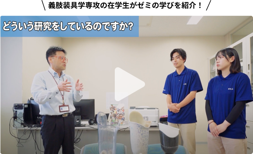 義肢装具学専攻の在学生がゼミの学びを紹介！Youtube動画