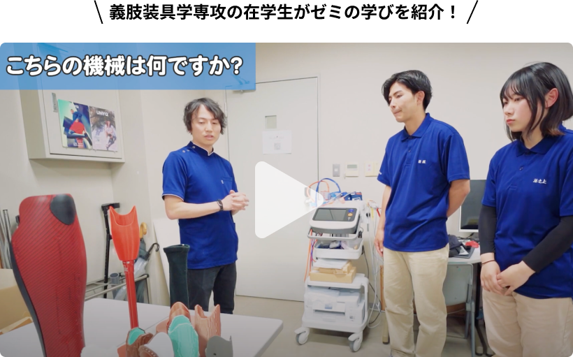 義肢装具学専攻の在学生がゼミの学びを紹介！Youtube動画
