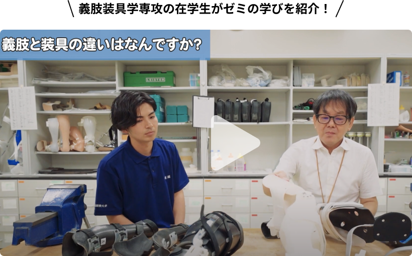 義肢装具学専攻の在学生がゼミの学びを紹介！Youtube動画