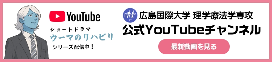 広島国際大学 理学療法学専攻　公式YouTubeチャンネル