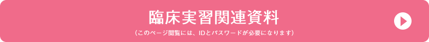 臨床実習関連資料