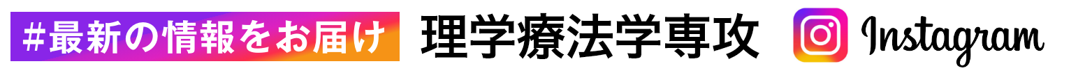 Instagram 理学療法学専攻