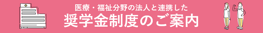 奨学金制度のご案内