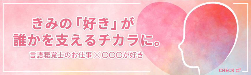 きみの「好き」が誰かを支えるチカラに。