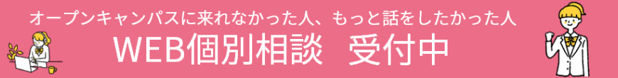 WEB個別相談受付中