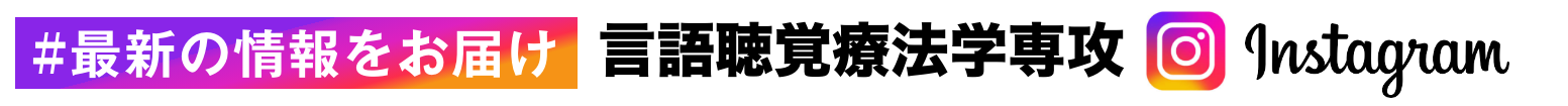 Instagram 言語聴覚療法学専攻