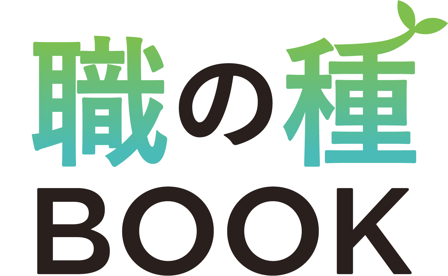職の種BOOK