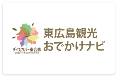 東広島観光おでかけナビ