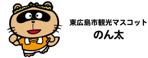 東広島市観光マスコット のん太