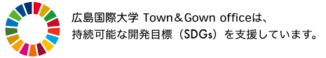 東広島市 Town & Gown Office は、持続可能な開発目標（SDGs）を支援しています。