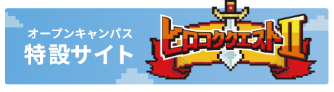 オープンキャンパス
